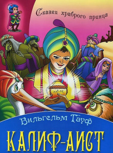 Обложка книги История о Калифе-Аисте