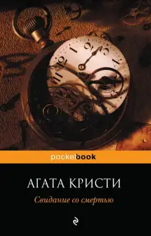 Обложка книги Свидание со смертью