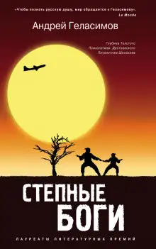 Обложка книги Степные боги
