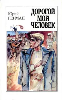 Обложка книги Дорогой мой человек