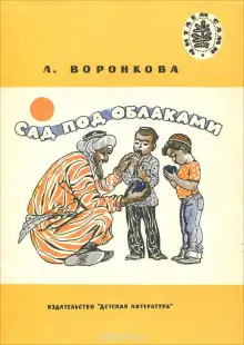 Обложка книги Сад под облаками
