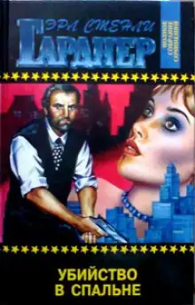 Обложка книги Убийство в спальне