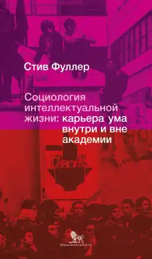 Обложка книги Социология интеллектуальной жизни: карьера ума внутри и вне академии