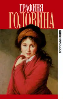 Обложка книги Мемуары