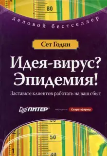 Обложка книги Идея-Вирус