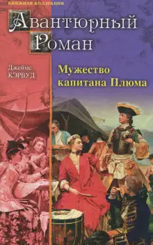 Обложка книги Мужество капитана Плюма