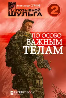 Обложка книги По особо важным телам
