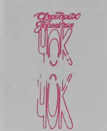 Обложка книги Чок-Чок