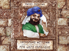 Обложка книги Несколько довольно странных (если задуматься) историй о царе Соломоне