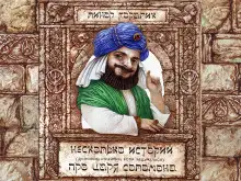 Обложка книги Несколько довольно странных (если задуматься) историй о царе Соломоне