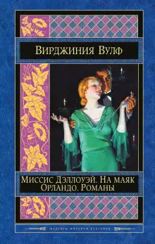 Обложка книги Миссис Дэллоуэй
