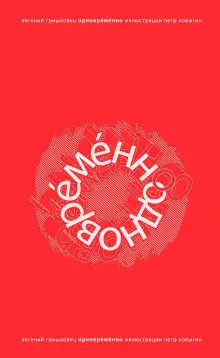 Обложка книги ОдноврЕмЕнно