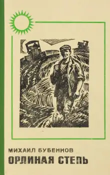 Обложка книги Орлиная степь