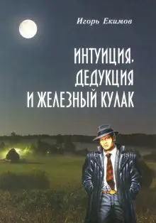 Обложка книги Интуиция, Дедукция и Железный Кулак