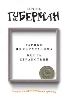 Обложка книги Гарики из Иерусалима