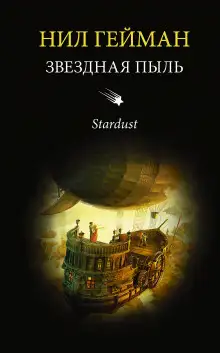 Обложка книги Звёздная пыль