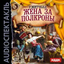Обложка книги Жена за полкроны