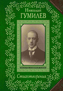 Обложка книги Стихотворения