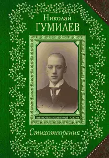 Обложка книги Стихотворения
