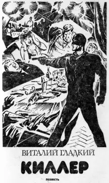 Обложка книги Киллер