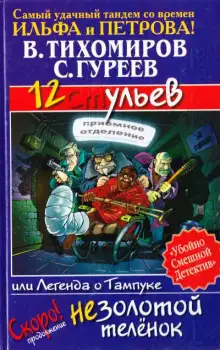 Обложка книги 12 ульев, или Легенда о Тампуке