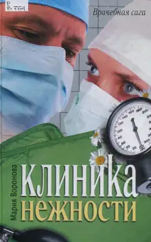 Обложка книги Клиника нежности