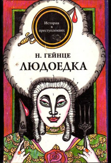 Обложка книги Людоедка