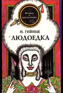Обложка книги Людоедка