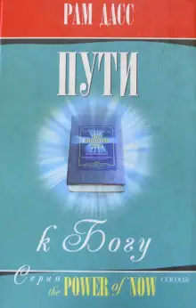 Обложка книги Пути к Богу. Жизнь по Бхагавадгите