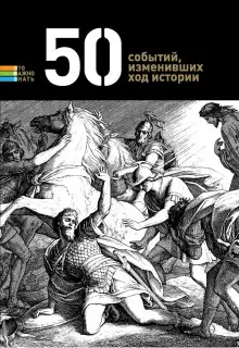 Обложка книги 50 событий, изменивших ход истории