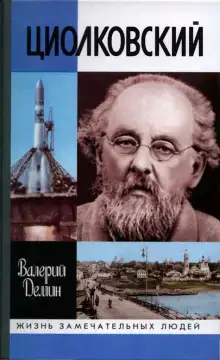 Обложка книги Циолковский