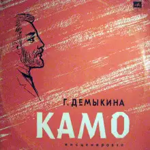 Обложка книги Камо