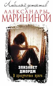 Обложка книги В присутствии врага