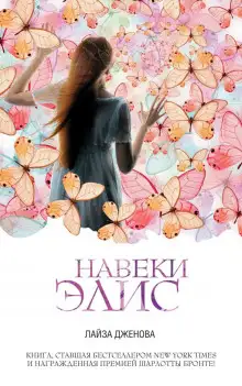 Обложка книги Навеки Элис