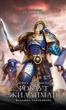 Обложка книги Робаут Жиллиман: Владыка Ультрамара