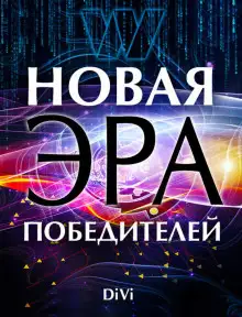 Обложка книги Новая эра Победителя