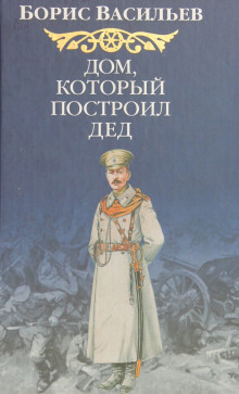 Обложка книги Дом, который построил Дед