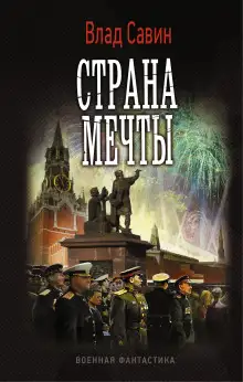 Обложка книги Страна мечты