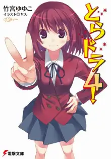 Обложка книги Торадора! 4