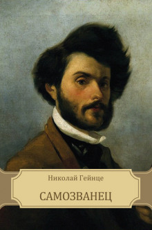 Обложка книги Самозванец