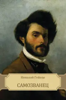 Обложка книги Самозванец
