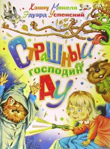 Обложка книги Страшный господин Ау