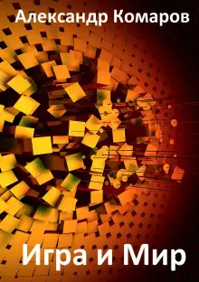 Обложка книги Игра и Мир