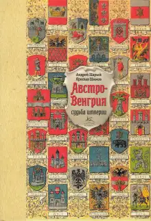 Обложка книги Австро-Венгрия: судьба империи