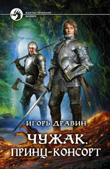 Обложка книги Принц-консорт
