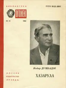 Обложка книги Хазарула