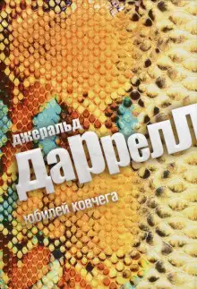 Обложка книги Юбилей ковчега