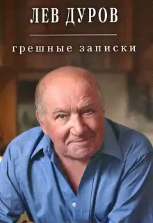 Обложка книги Грешные записки