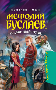 Обложка книги Стеклянный страж