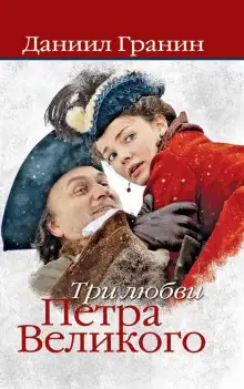 Обложка книги Три любви Петра Великого